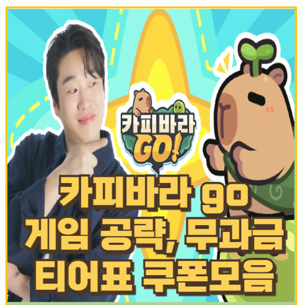  무과금 유저를 위한 카피바라 GO 공략 및 쿠폰 모음과 티어표 한눈에 보기