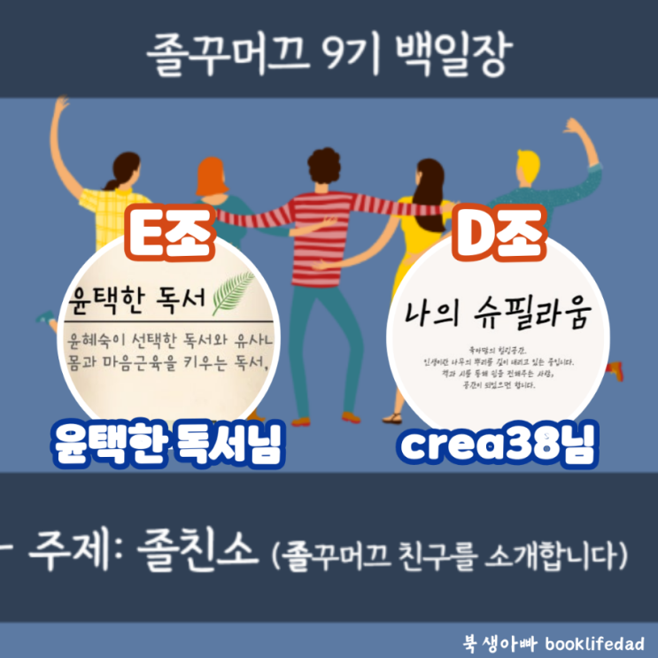  졸꾸머끄 9기 백일장 졸친소, Crea38, 윤택한독서 이웃 소개
