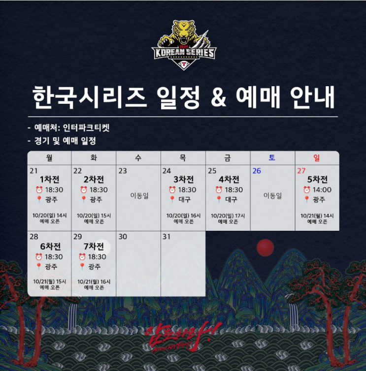 kbo <b>한국시리즈</b> 기아타이거즈... 1<b>차전</b> 10/23 <b>우천순연</b>... 