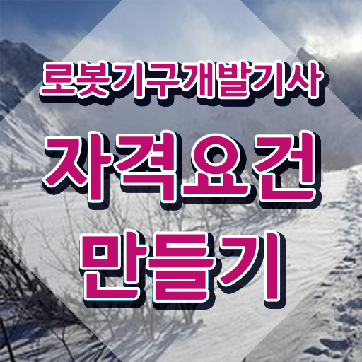  로봇기구개발기사 응시자격 서류제출 로봇기구개발기사 시험응시조건 독학으로 간편하게 완료한 방법