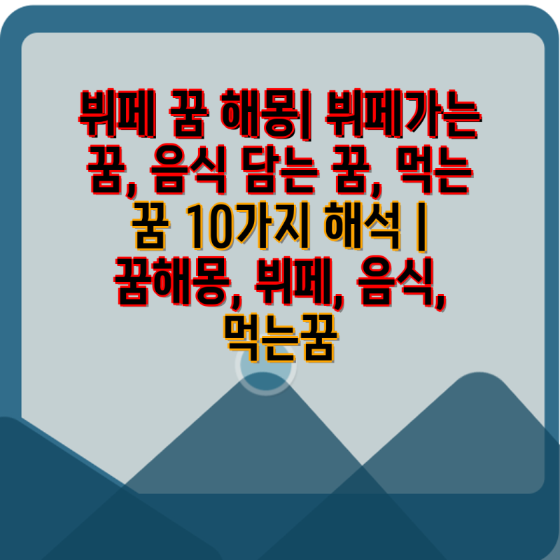 뷔페 꿈 해몽| 뷔페가는 꿈, 음식 담는 꿈, 먹는 꿈 10가지 해석 | 꿈해몽, 뷔페, 음식, 먹는꿈