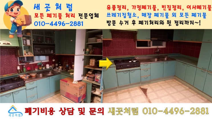  시흥 유품정리 가정폐기물 비용과 업체 선택의 중요성