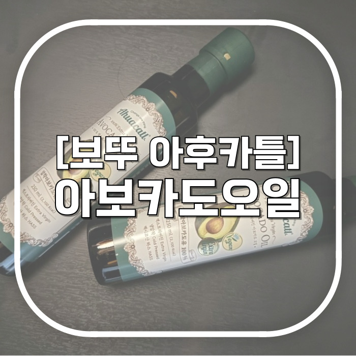  보뚜 아후카틀 / 내가 매번 쓰는 아보카도오일 / 발연점 높은 오일로 건강챙기기
