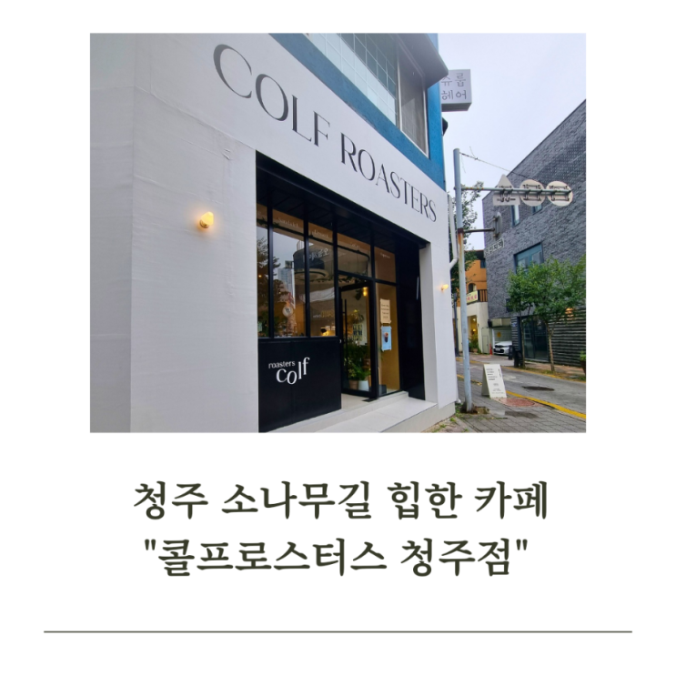  청주 소나무길 "콜프로스터스 청주" 힙한 성안길 신상 카페