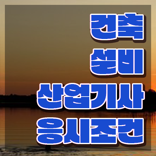  건설안전산업기사 취득자격 인강만 듣고 쉽고 빠르게 완료한 팁