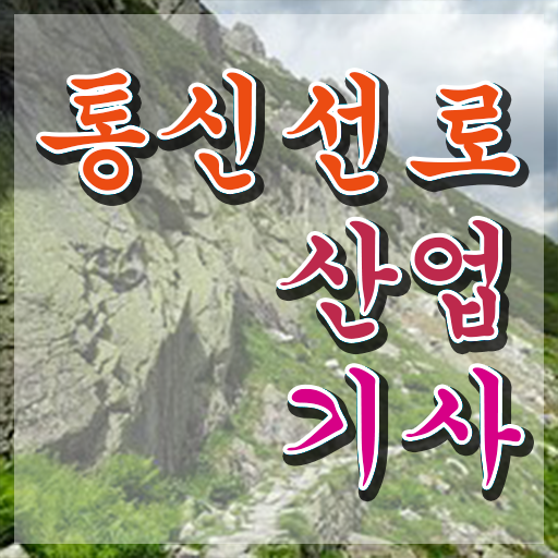  통신선로산업기사 준비기간 통신선로산업기사 응시조건 집에서 온라인으로 단기간에 준비한 노하우