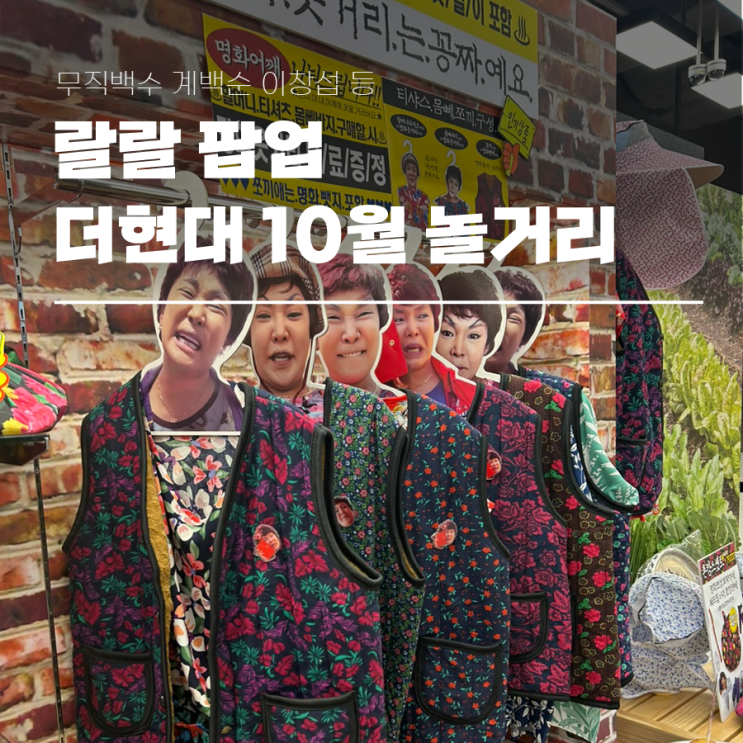  랄랄 팝업 포함 더현대 10월 놀거리 무직백수 계백순 등
