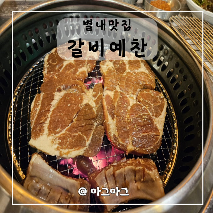  별내맛집 | 3+1 갈비예찬 돼지갈비 개별룸 단체석