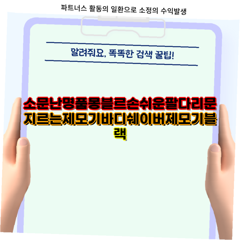 몽블르 마미앤 등 다양한 바디쉐이버 제모기 비교 및 선택 가이드 제모기 털제거 가정용 면....