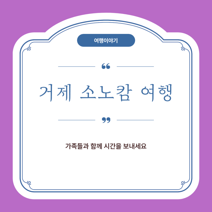  거제도 소노캄 오션어드벤처 휴식