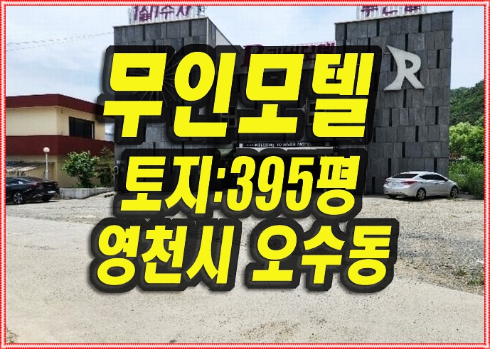  영천모텔경매 오수동 무인모텔 숙박시설 리버모텔