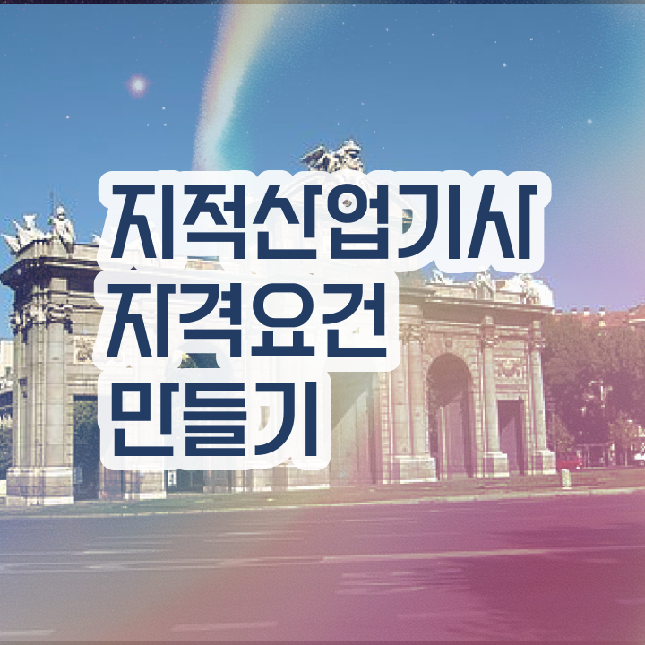  지적산업기사 응시자격 지적산업기사 시험응시조건 온라인 수업으로 간단하게 완료한 노하우