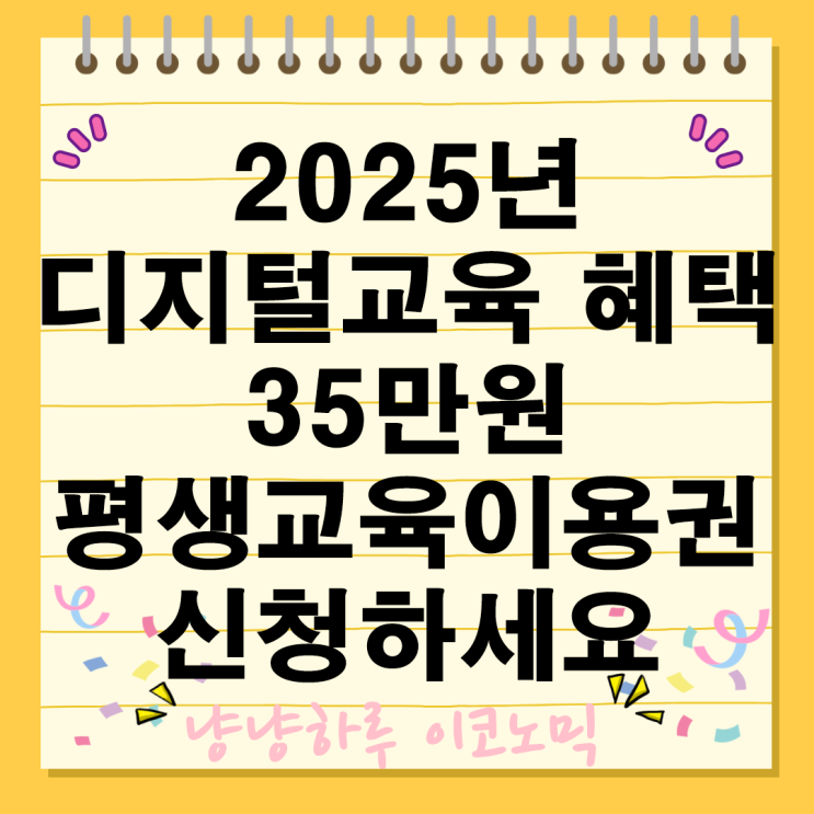  2025년 35만원 AID 30+ 프로젝트 디지털 평생교육이용권 대상자 혜택 정부지원 총정리