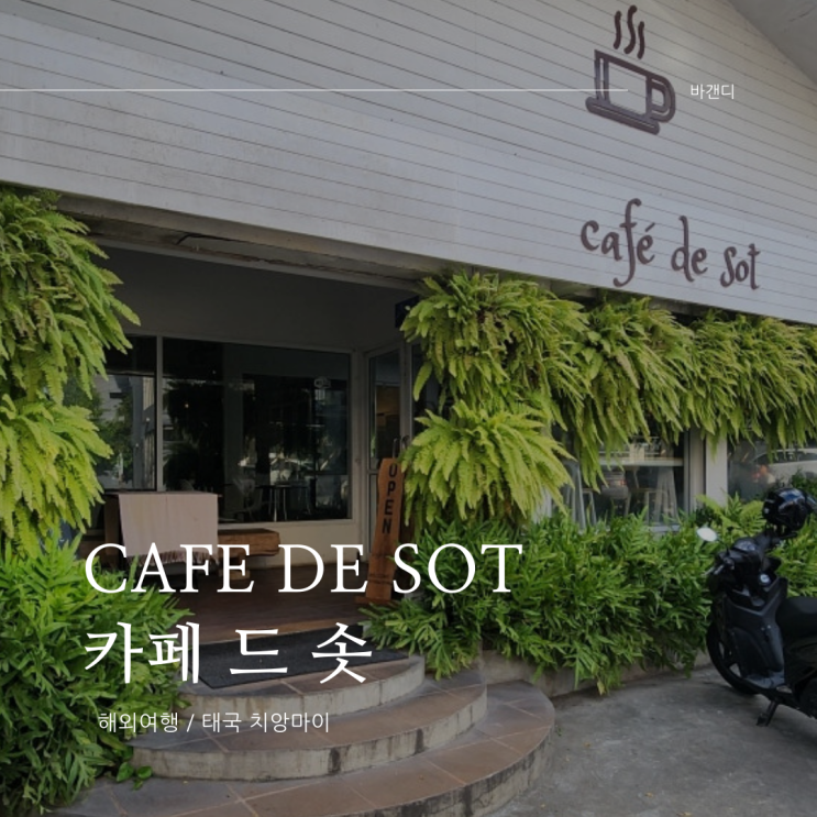  치앙마이 싼티탐 카페 Cafe de Sot