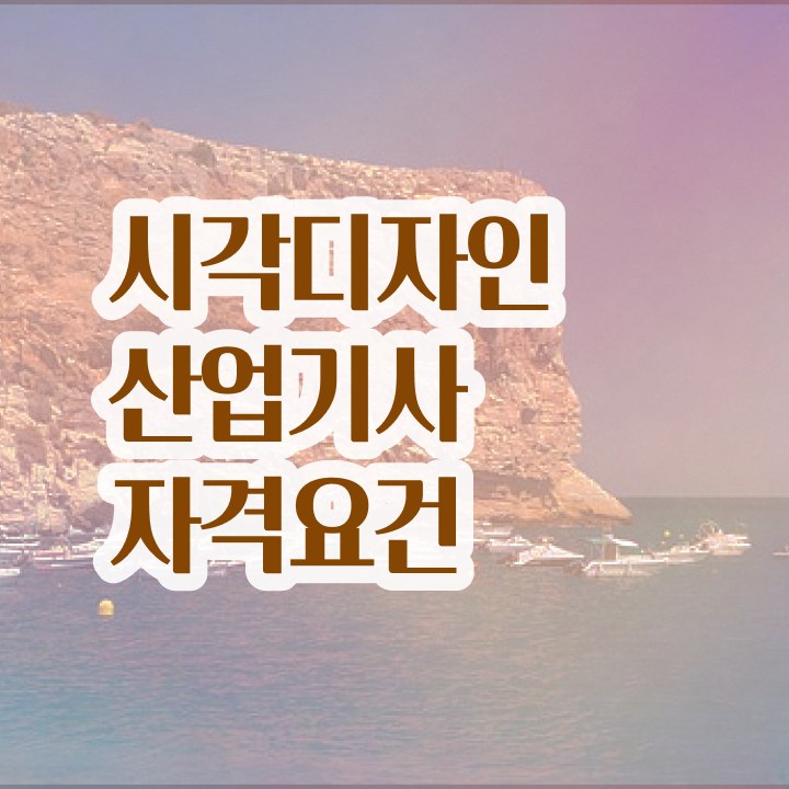  시각디자인산업기사 시험응시조건 온라인 수업으로 단기간에 끝낸 비법