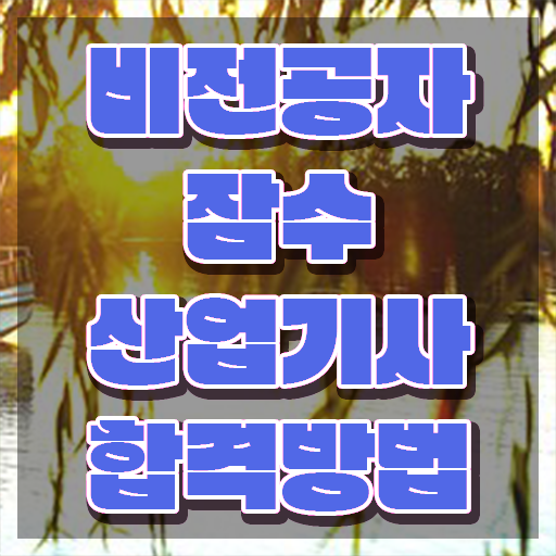  잠수산업기사 시험응시조건 온라인으로 빠르게 성공한 전략