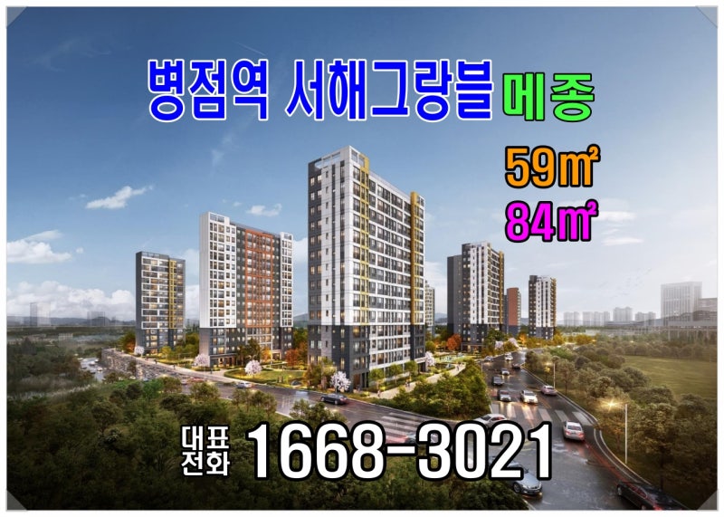 병점역 서해그랑블 민간임대아파트 공급정보