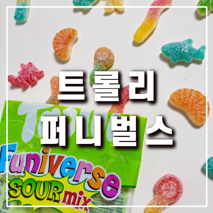  편의점 글루텐프리 뜻 젤리 추천 트롤리 퍼니벌스 사우어 믹스