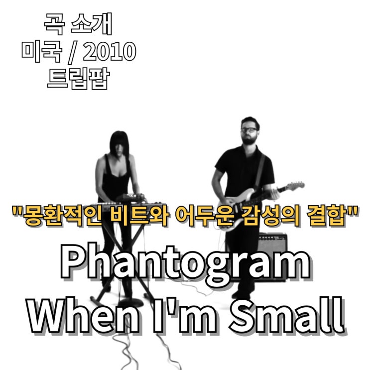  Phantogram : When I'm Small [가사/해석] 몽환적인 비트와 어두운 감성의 결합