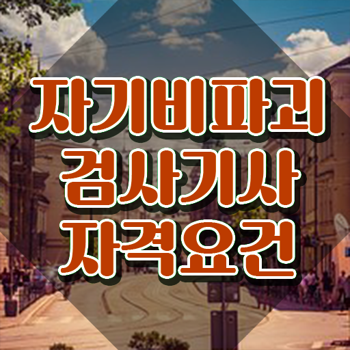  자기비파괴검사기사 채용 , 자기비파괴검사기사 합격 비법 및 학습방법