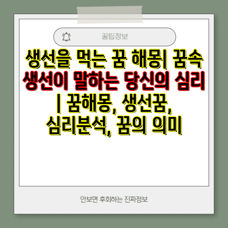 생선을 먹는 꿈 해몽| 꿈속 생선이 말하는 당신의 심리 | 꿈해몽, 생선꿈, 심리분석, 꿈의 의....