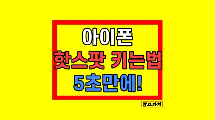 아이폰 핫스팟 키는법 이름 바꾸기 연결안됨 해결 아이폰 핫스팟 키는법 이름 바꾸기 연결안됨 해결