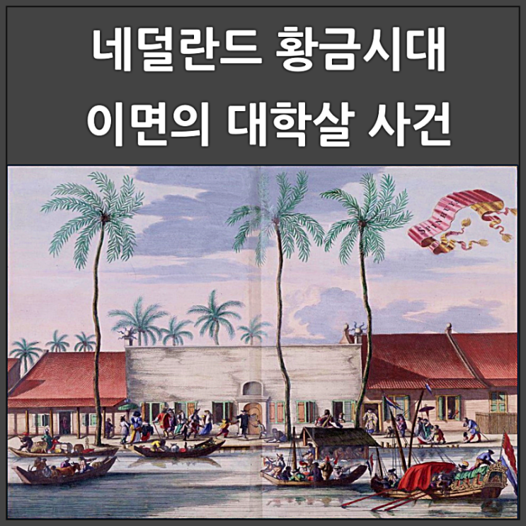  네덜란드 황금시대 이면의 대학살 사건