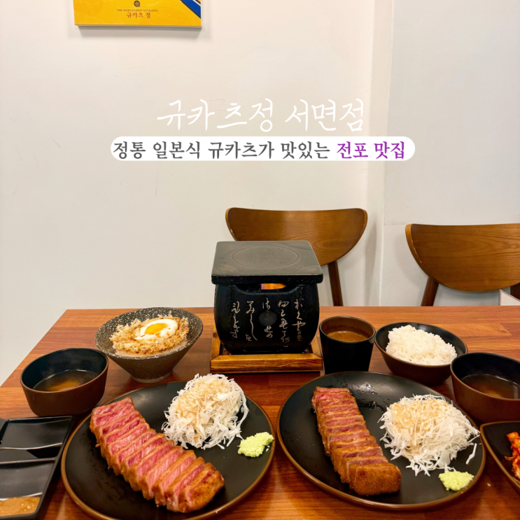  [부산 서면] 규카츠정 서면점 :  부산 1등 일본 정통식 규카츠! 전포맛집 (feat. 카레덮밥&타마고텐동)