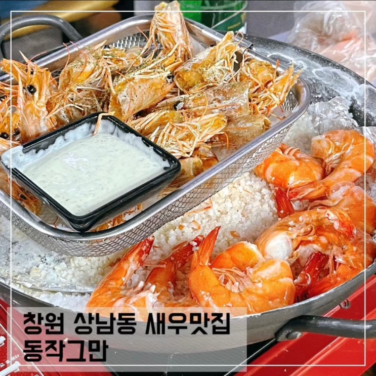  창원 상남동 새우구이 맛집 동작그만조개구이