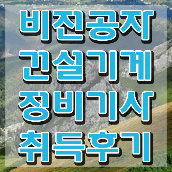  건설기계정비기사 응시자격 인강만 듣고 편하게 완료한 방법