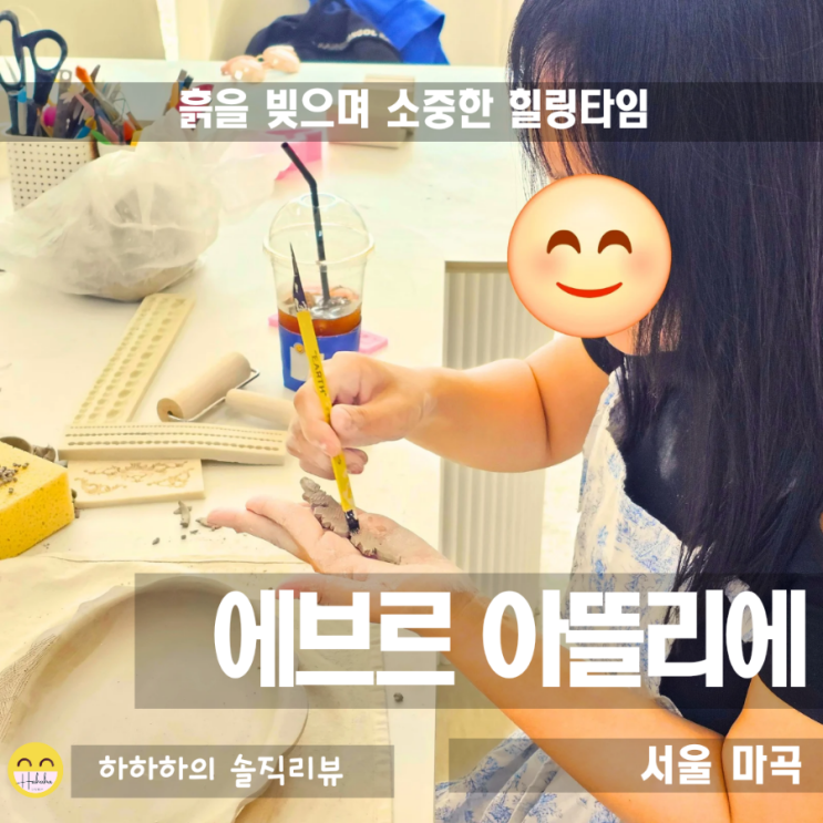  서울 주말데이트 코스로 강서구 도자기공방 에브르아뜰리에
