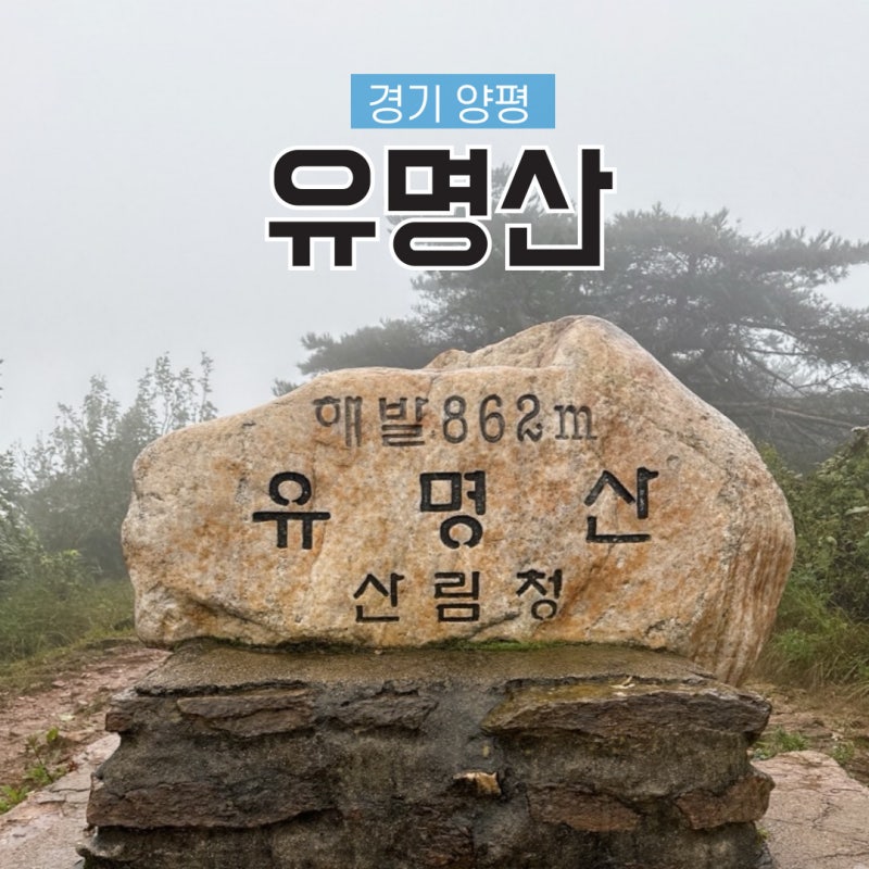 양평 유명산 최단코스 유명산자연휴양림 등산코스 용문산 1일2산