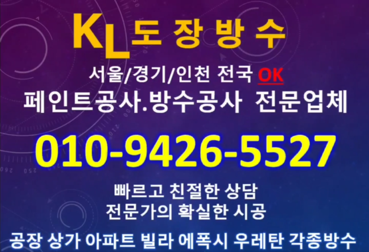  인천에폭시라이닝 우레탄방수 옥상방수 전문 케이엘도장방수