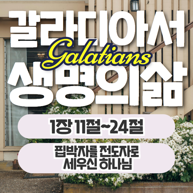 생명의삶 10월 19일: 갈라디아서 1장 11절~24절 - 핍박자를 전도자로 세우신 하나님 생명의삶 10월 19일: 갈라디아서 1장 11절~24절 - 핍박자를 전도자로 세우신 하나님