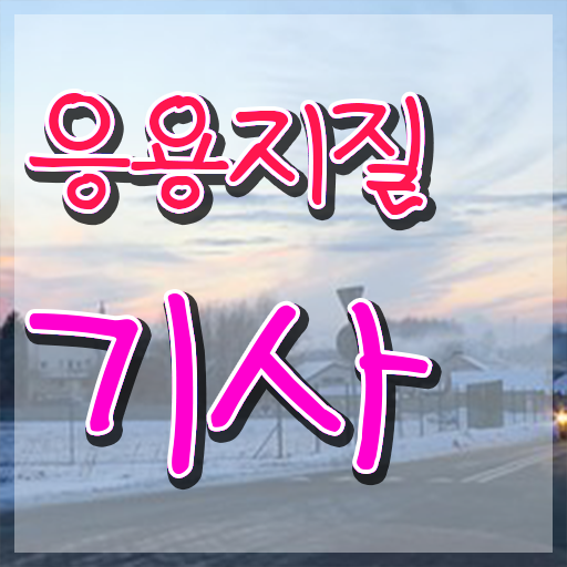  응용지질기사 채용 응용지질기사 시험응시조건 학점은행제로 단기간에 끝낸 팁