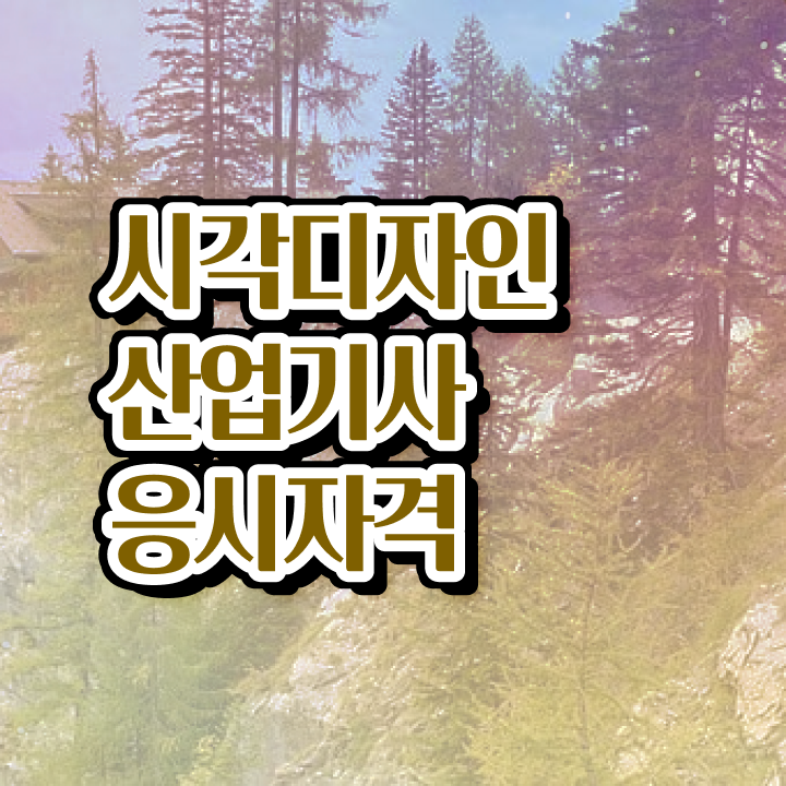  시각디자인산업기사 학점은행 시각디자인산업기사 응시자격 온라인으로 편하게 완료한 비법