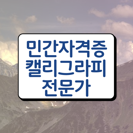  캘리그라피학원 , 캘리그라피전문가 자격증 단기간에 합격한 팁 , 이후 전망