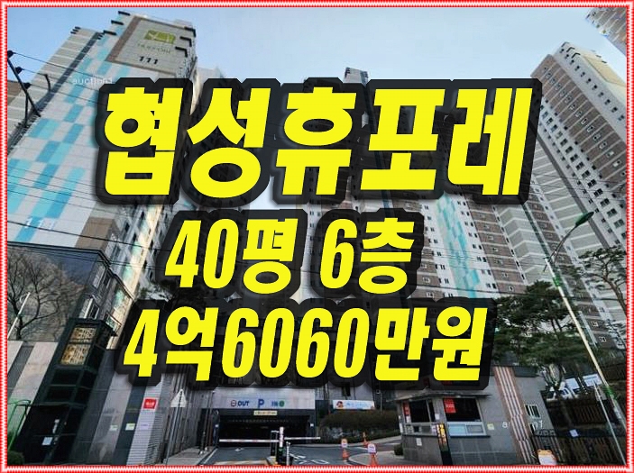  달서구아파트경매 월성협성휴포레 41평형