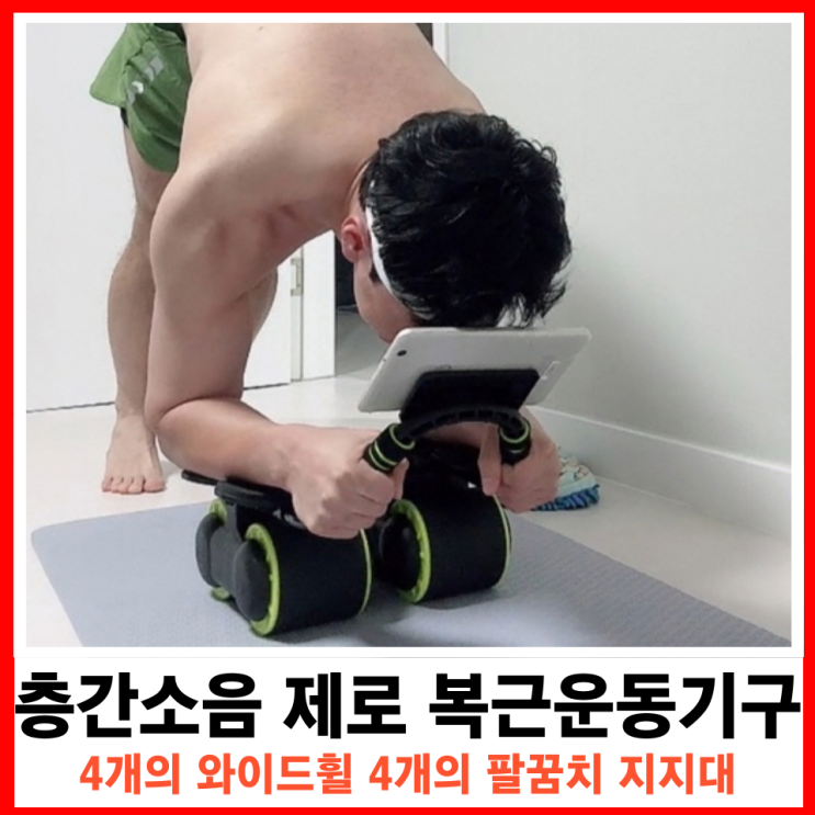  초보자도 쉽게 따라하는 무소음 코어 휠 롤아웃 운동법