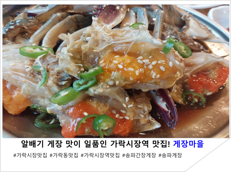  알배기 게장 맛이 일품인 가락시장역 맛집! 게장마을
