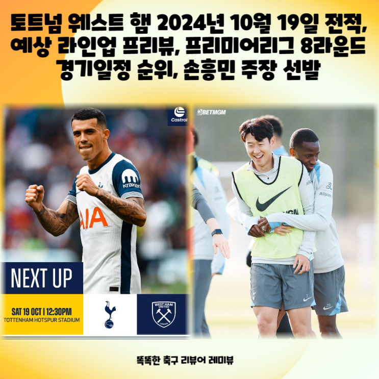 토트넘 웨스트 햄 2024년 10월 19일 전적, 예상 라인업 프리뷰, 프리미어리그 8라운드 경기일정 순위, 손흥민 주장 선발 토트넘 웨스트 햄 2024년 10월 19일 전적, 예상 라인업 프리뷰, 프리미어리그 8라운드 경기일정 순위, 손흥민 주장 선발