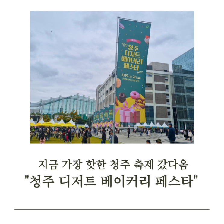  지금, 청주에서 가장 핫한 축제 "청주 디저트 베이커리 페스타" 갔다 옴!