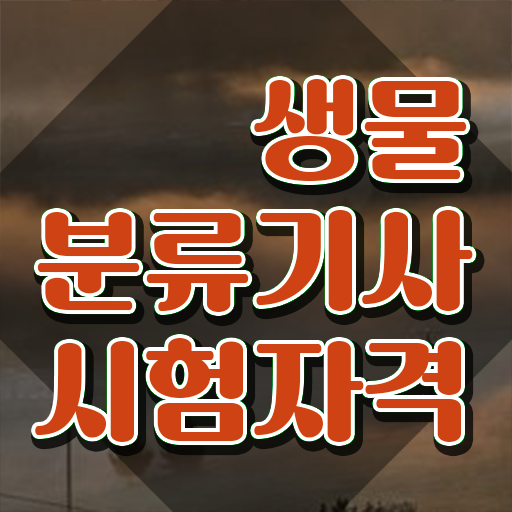  생물분류기사(식물) 자격 생물분류기사(식물) 취득자격 집에서 온라인으로 쉽고 빠르게 완료한 과정