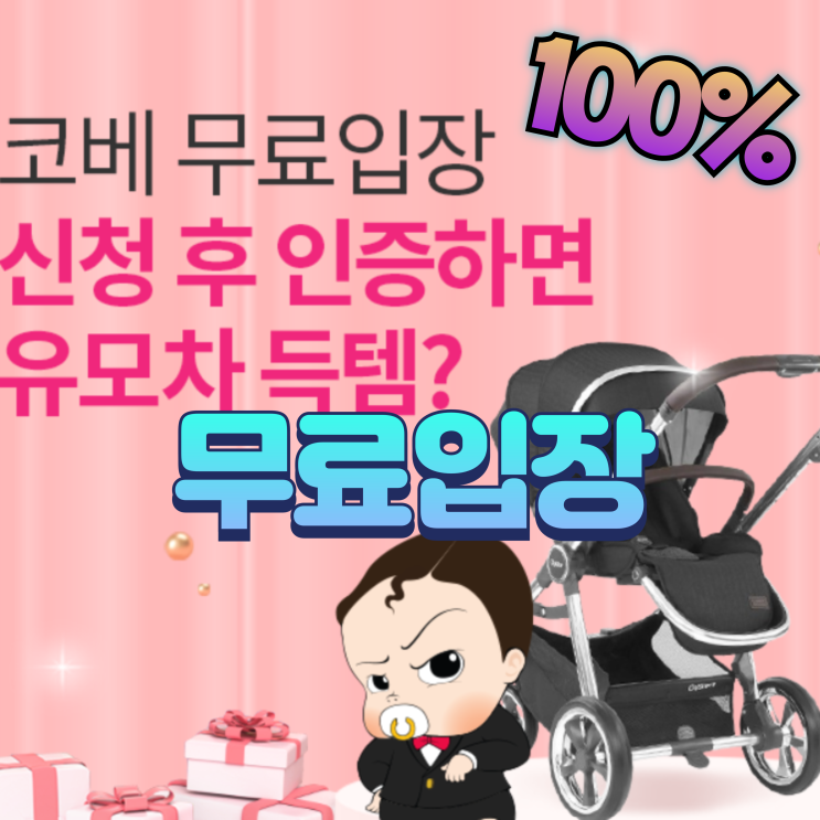 제42회 대구 베이비 키즈페어 11월 엑스코 사전등록 무료입장 신청 이벤트 정보 제42회 대구 베이비 키즈페어 11월 엑스코 사전등록 무료입장 신청 이벤트 정보