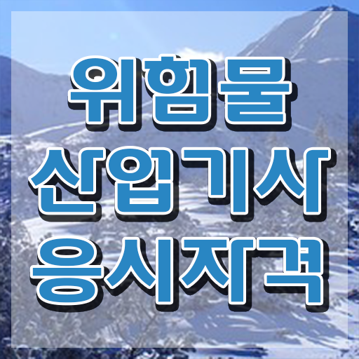  위험물산업기사 2024 , 위험물산업기사 취득자격 학점은행제로 편하게 끝낸 노하우