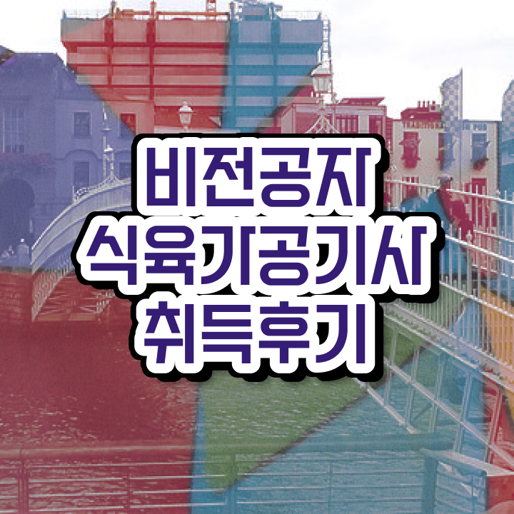  식육가공기사 2024 식육가공기사 자격요건 학점은행제로 단기간에 준비한 과정