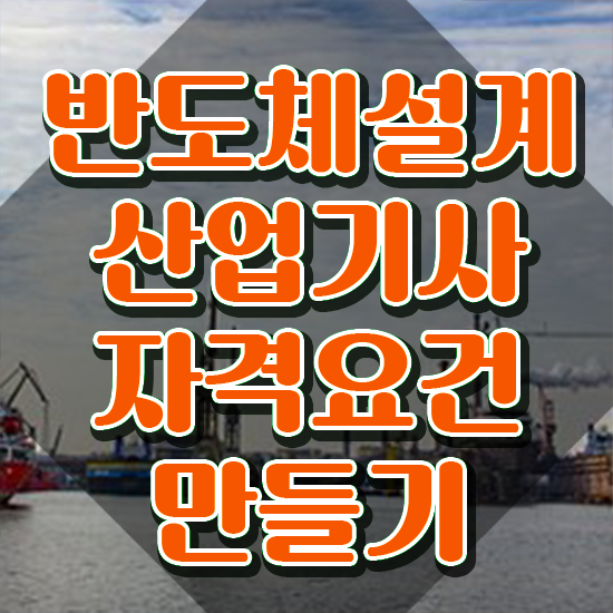  반도체설계산업기사 응시자격 온라인으로 편하게 끝낸 과정