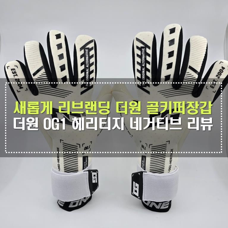 [골키퍼장갑] 더원 OG1 헤리티지 네거티브 GK장갑 리뷰