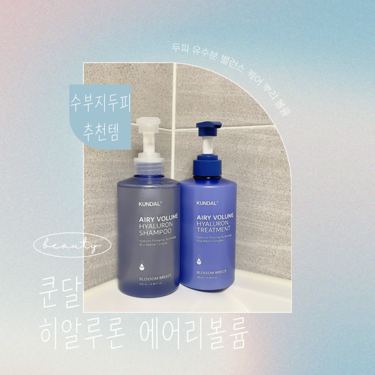  쿤달 히알루론 에어리 볼륨 샴푸 트리트먼트 뿌리볼륨 수부지 건성 두피 추천템