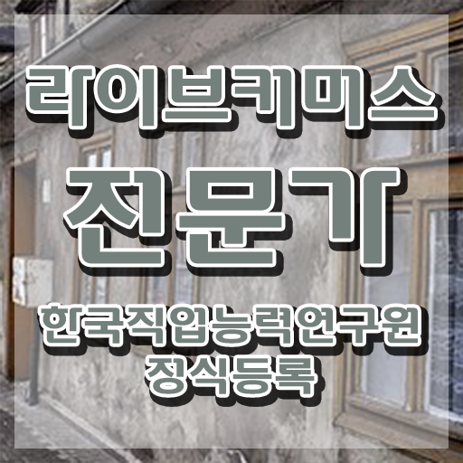  홈쇼핑 라이브커머스 , 라이브커머스전문가 자격증 취득했던 후기 알아보기